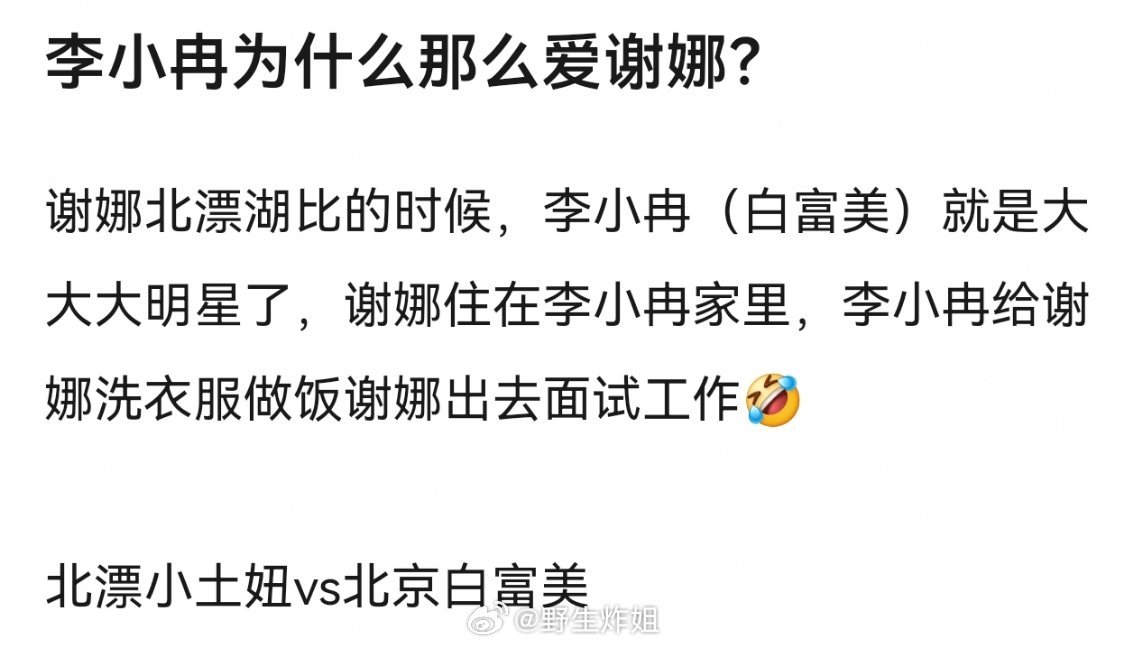 李小冉为什么那么爱谢娜？谢娜北漂湖比的时候，李小冉（白富美）就是大大大明星了，谢