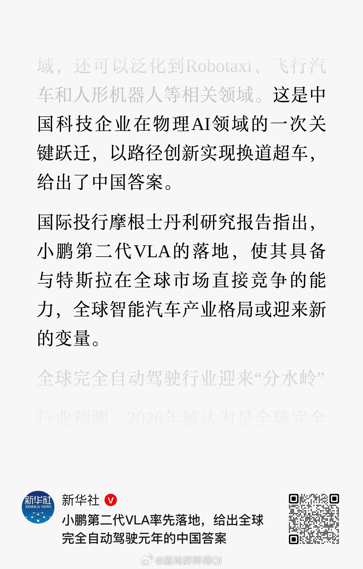 就在全国两会当天，新华社亲自定调——小鹏第二代VLA率先落地，全球完全自动驾驶元