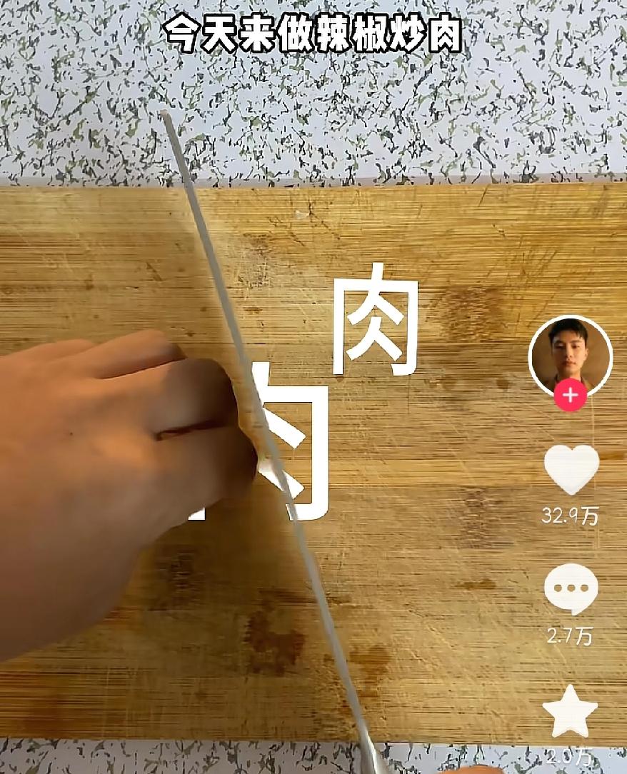 谁能想到，
辣椒炒肉还能这么“炒”？
关键我还看完了，博主的脑洞也太大了吧，关键
