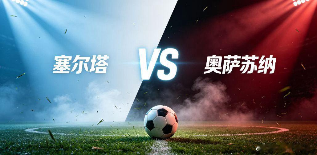 塞尔塔 vs 奥萨苏纳塞尔塔迎来新赛季主场首秀，全队战意浓厚。球队擅长边路拉扯，