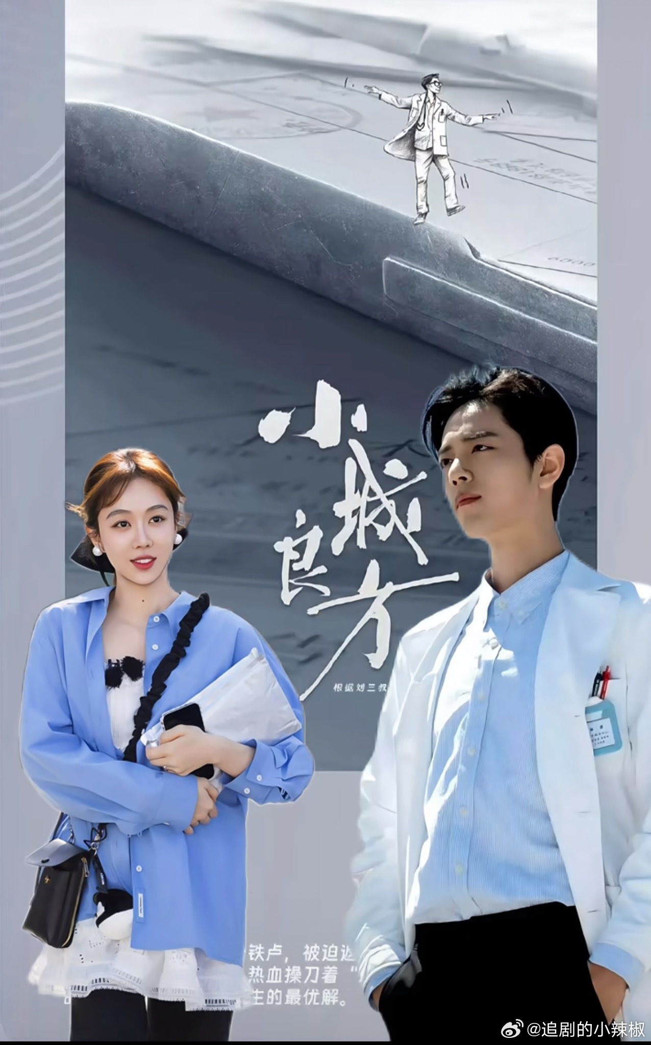 🍉《小城良方》主演肖战➕姜妍➕倪大红，即将辽宁锦州开机，大家期待吗😚 ​​​