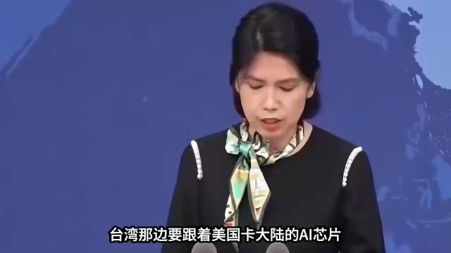 跟着美国封锁大陆芯片？国台办点明，吃亏的是台湾产业界！
