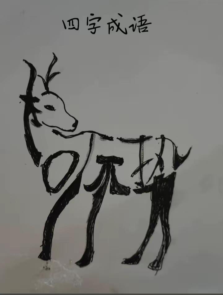 什么成语？画中有字，字藏画中。1只小鹿，猜一个4字成语。
不许搜答案，凭第一直觉