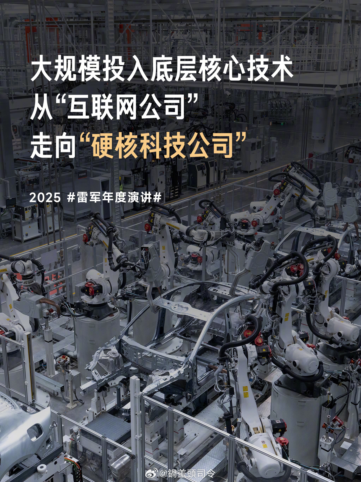 小米从互联网企业走向硬核科技公司。大家觉得小米够硬核不[并不简单][并不简单]？
