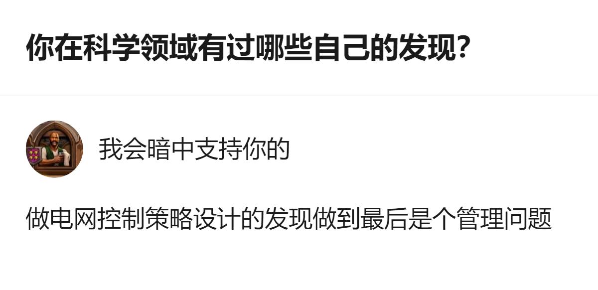 做电网控制策略设计的人，发现做到最后会落到管理问题上，这个跨界关联的点还挺有意思