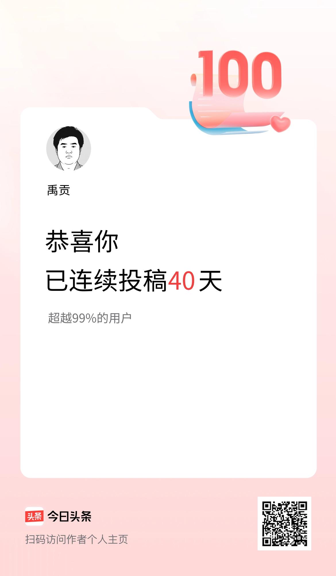 我在头条连续投稿40天