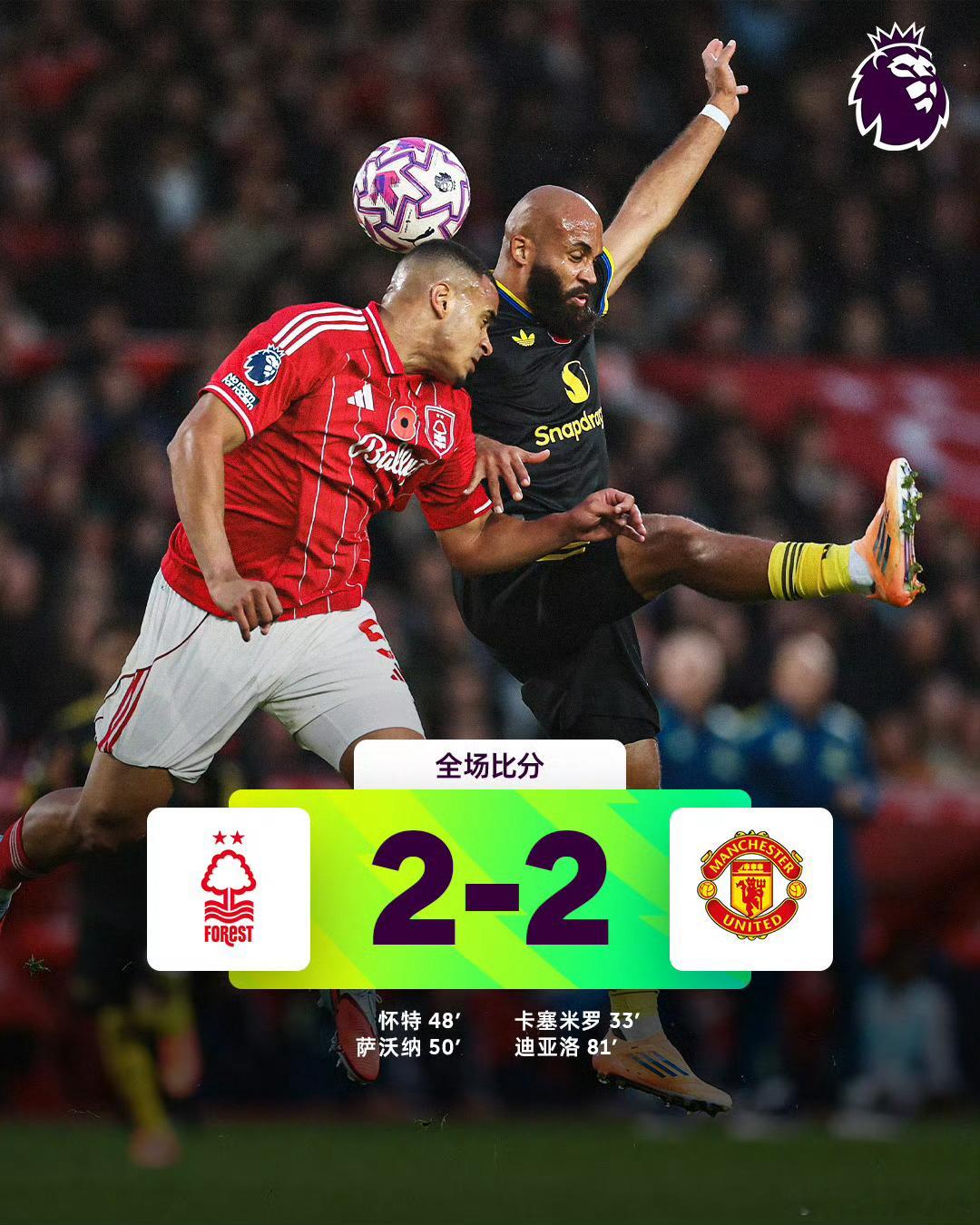 诺丁汉森林2比2曼联诺丁汉森林vs曼联想起了那个说要等曼联五连胜才理发的球迷，兄