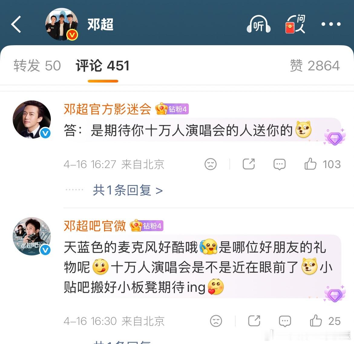 邓超终于要开十万人演唱会了吗谁给邓超送的话筒 谁给邓超送的蓝色话筒成了疑问，网友