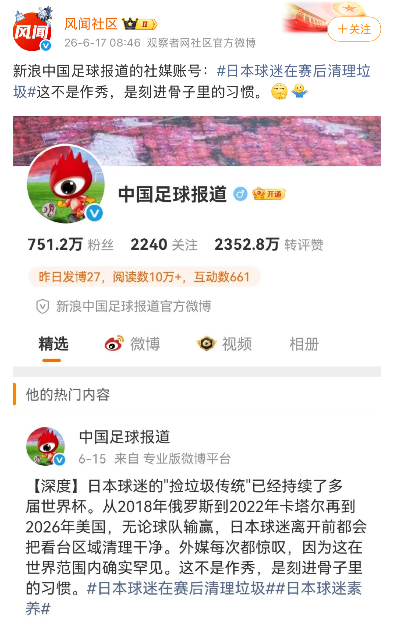 新浪下属的中国足球报道发文：日本球迷在赛后清理垃圾这不是作秀，是刻进骨子里的习惯
