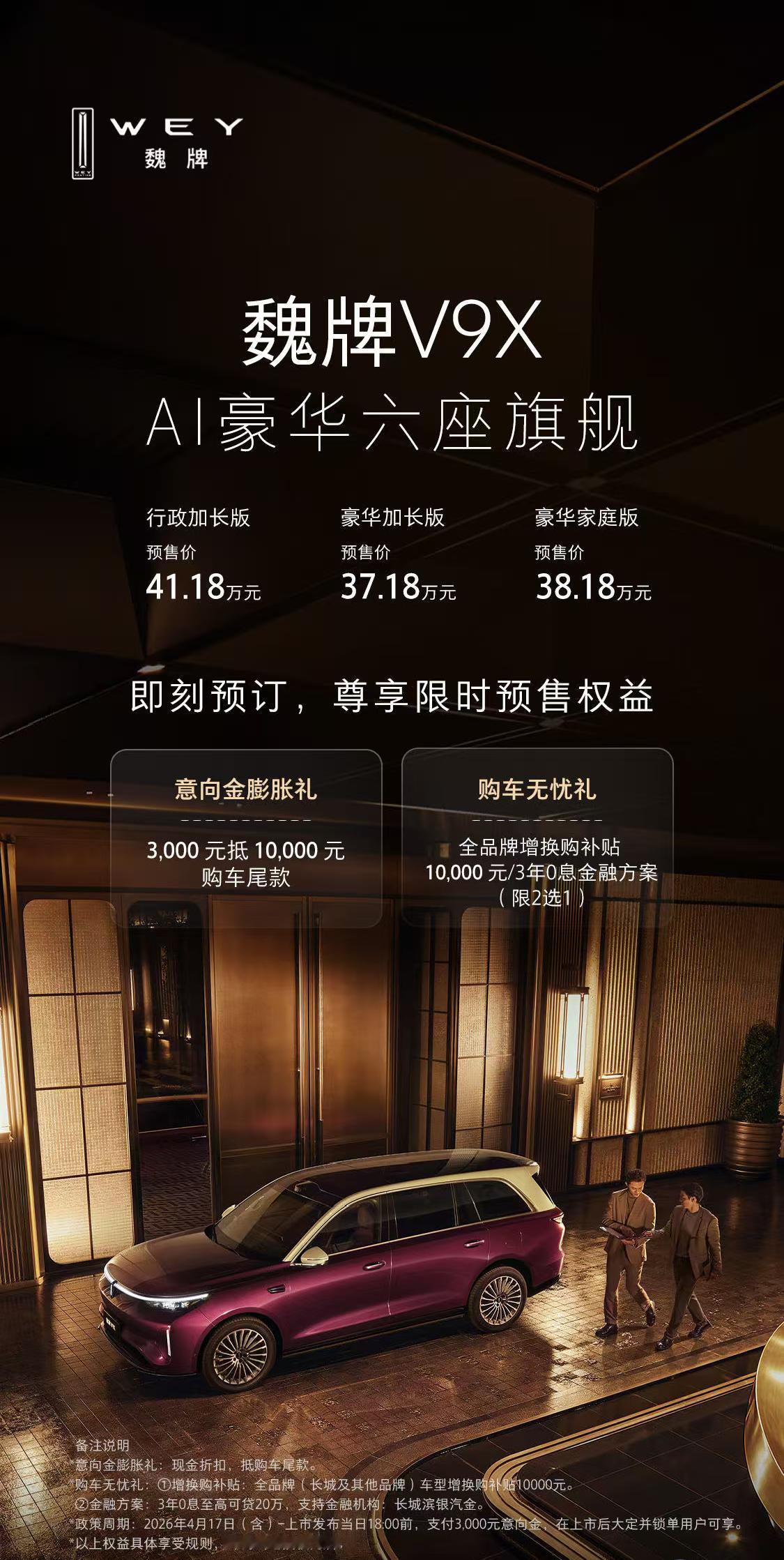 魏牌V9X预售价格37.18万元起，加长版车型车长5米3，轴距3米15，豪华家庭