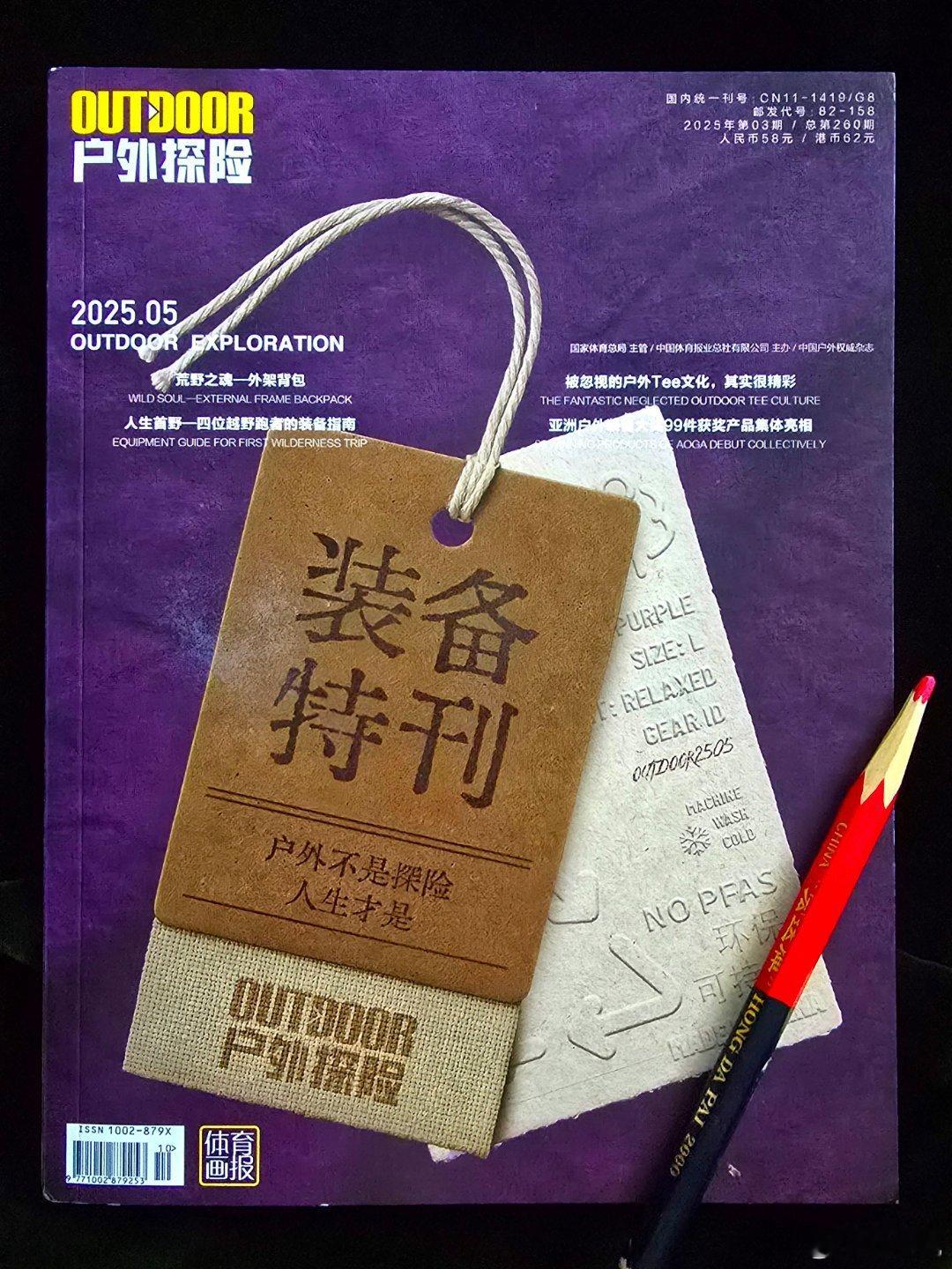 收到2025年5月号《户外探险》杂志，这一期是我喜欢的户外装备专号。这家杂志，我