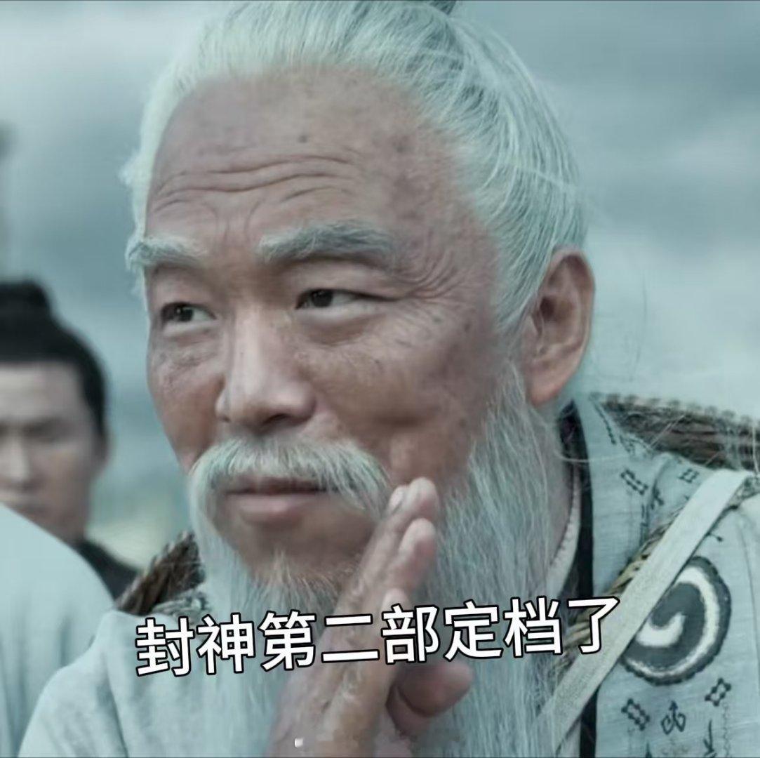 #封神第二部定档##看封神过中国新年#啊啊啊啊终于定档了！不由得想喊一句“封神回