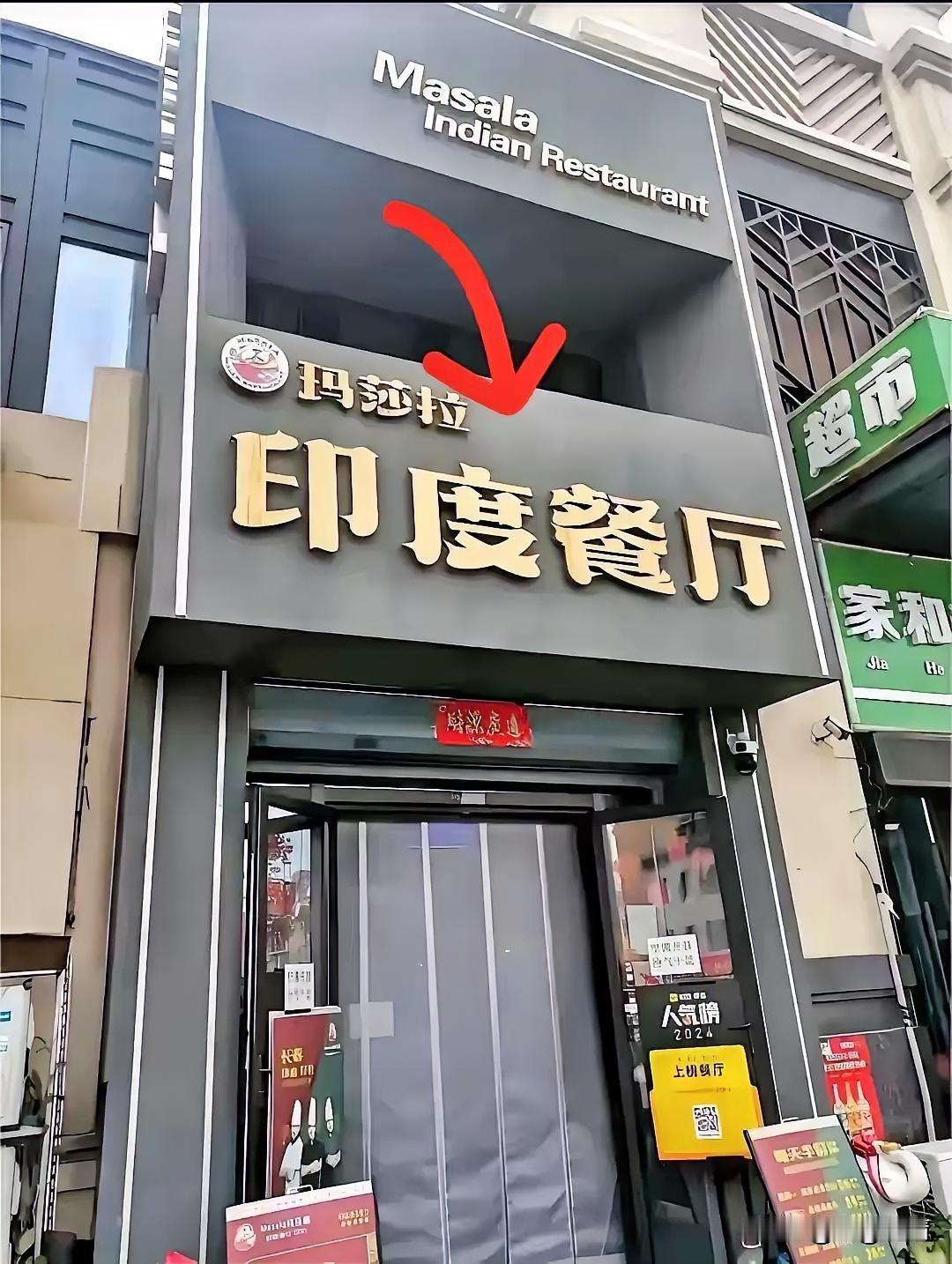 随着印度人大量来中国，
印度餐厅也如春笋般冒了出来，
杭州的这家印度餐厅叫做玛莎