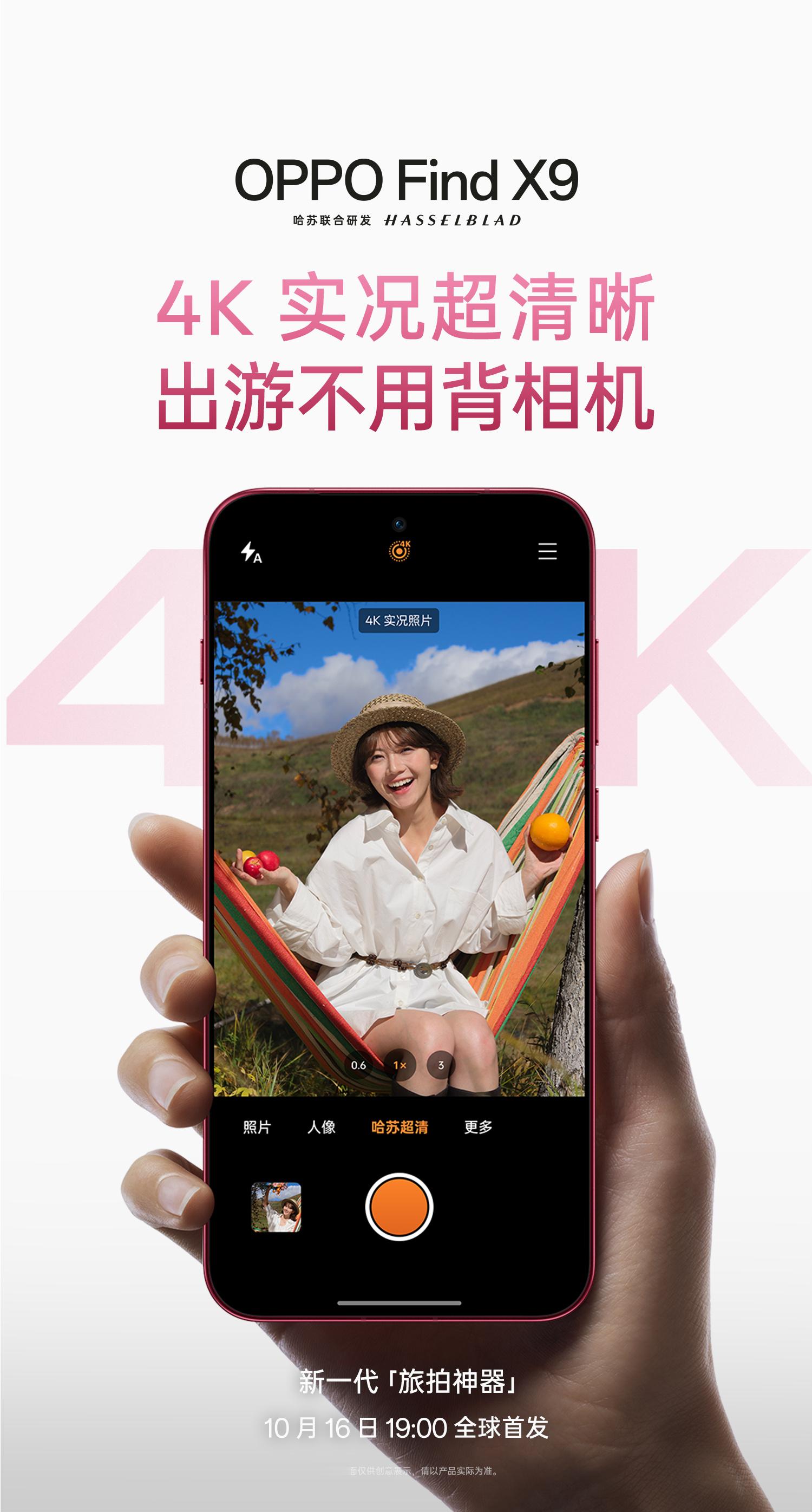 Find X9 系列，再为你正式介绍，两大秘诀：哈苏2亿超清晰，出游不用背相机！