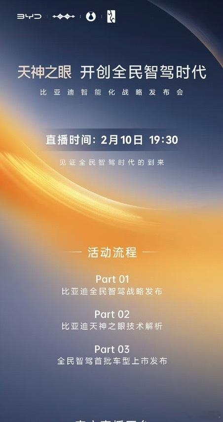 比亚迪智能化战略发布会 比亚迪智能化战略发布会（不单是智驾）！是不是又有什么新的