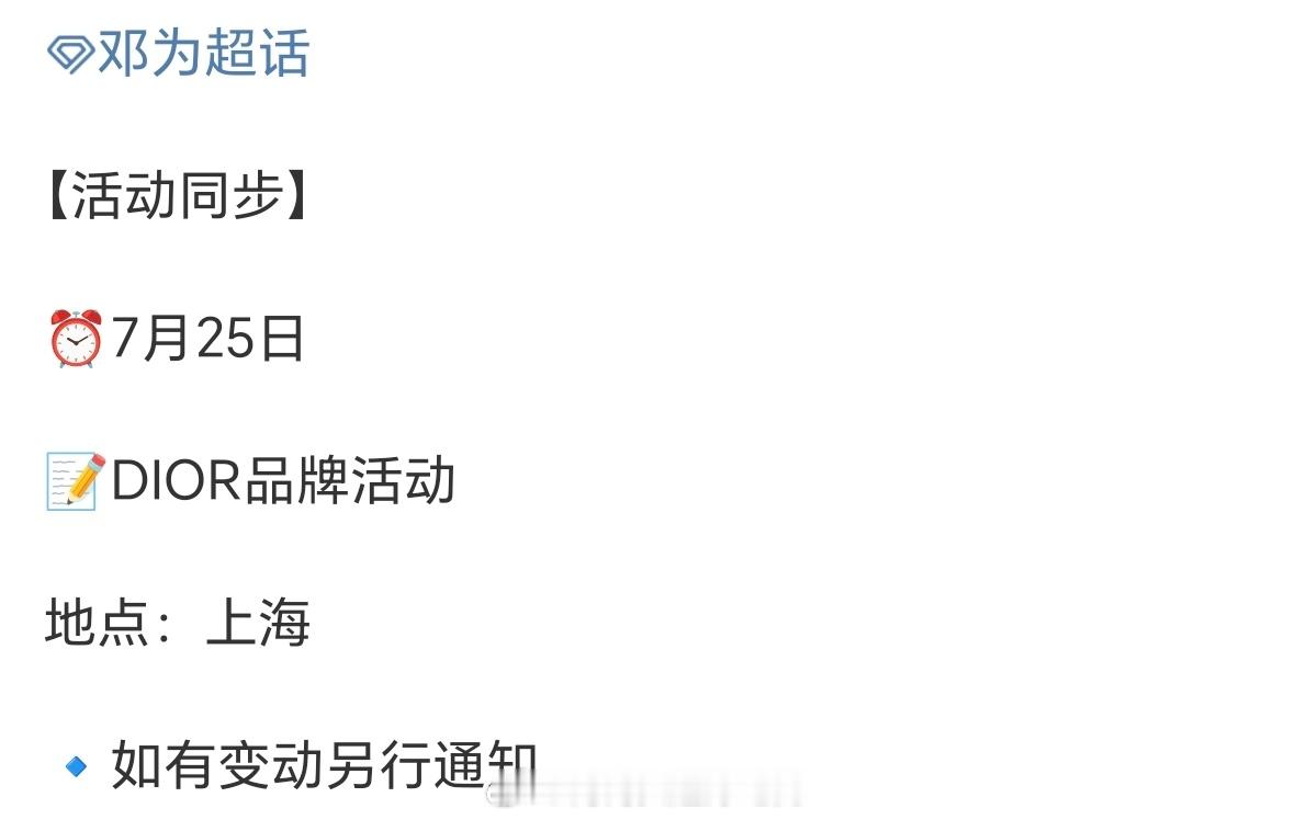 邓为 将出席7.25的Dior品牌活动！燥候Dior男神[期待][期待][期待]