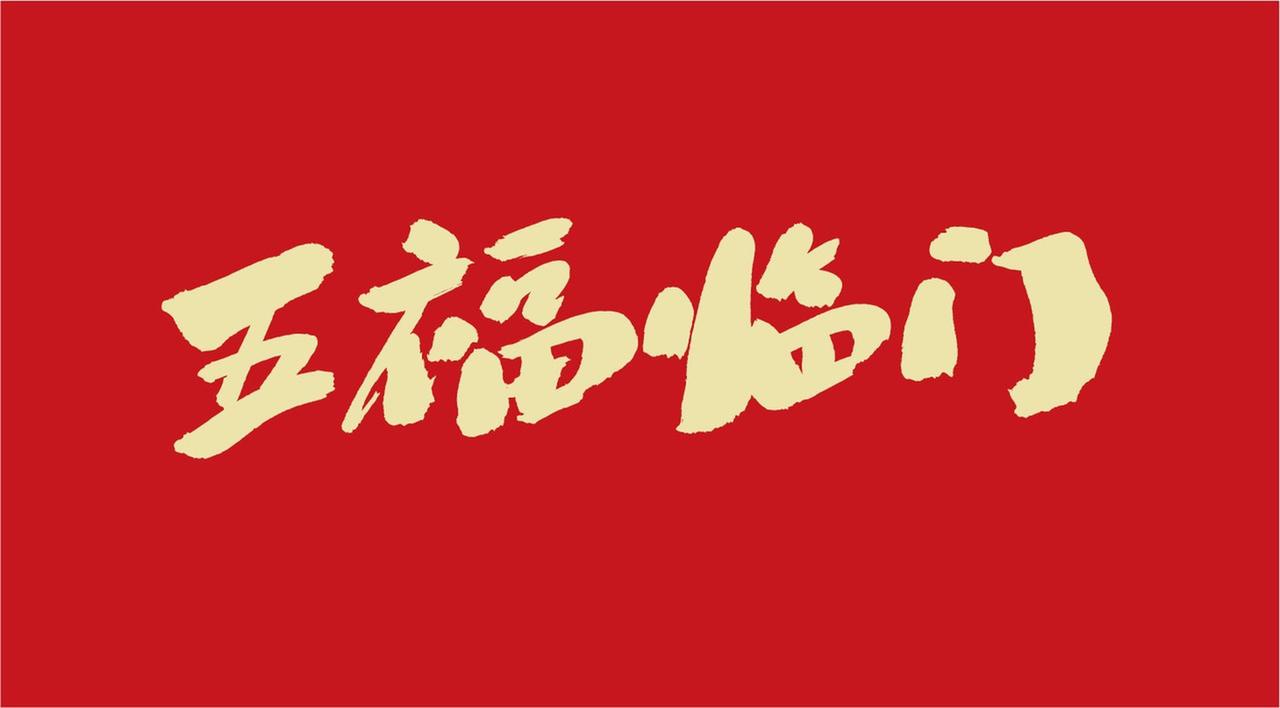【中国人家喻户晓的"五福临门"指哪五福？】
        “五福临门”这词大家