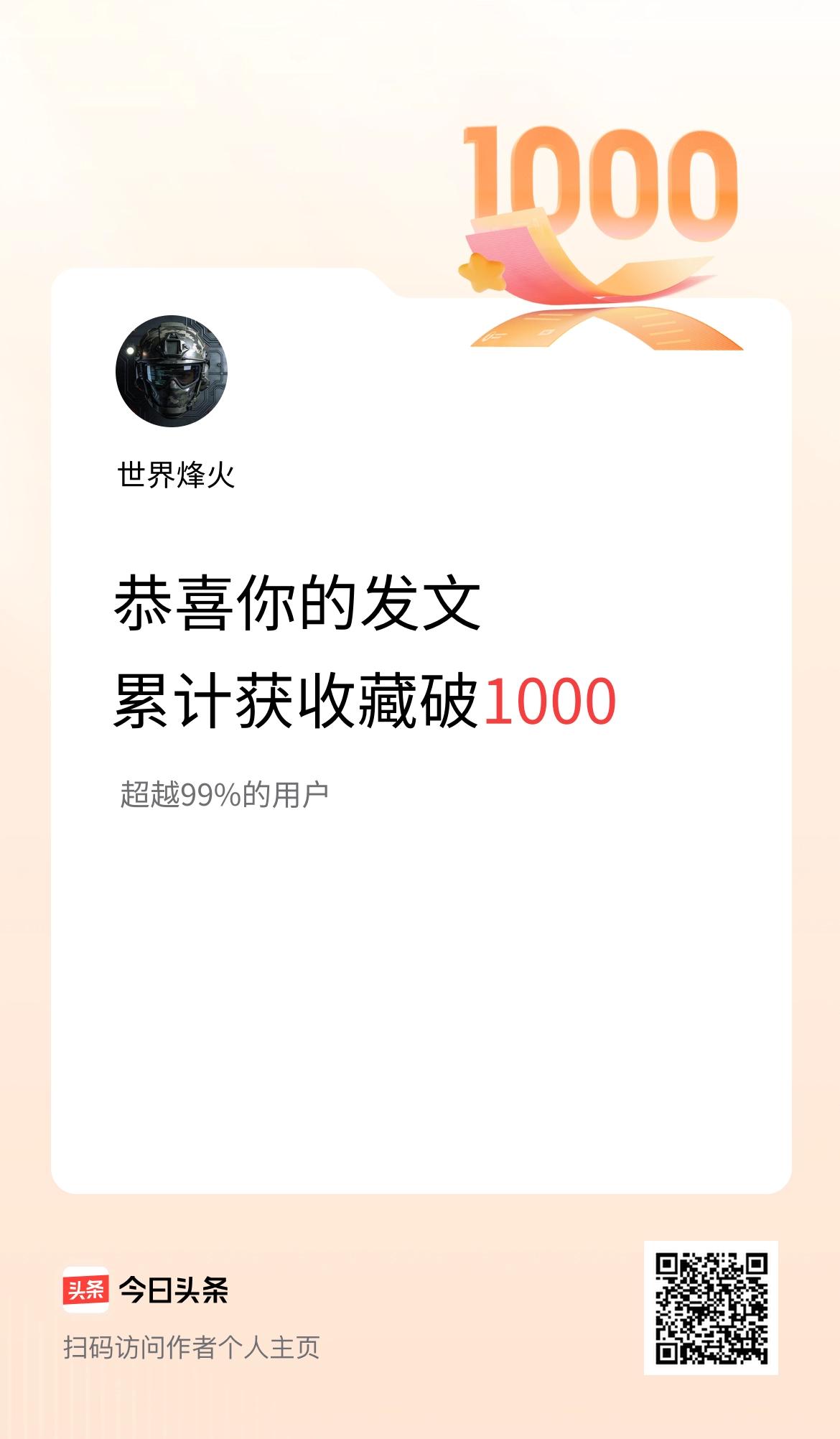 我在头条累计获收藏量破1000啦！
