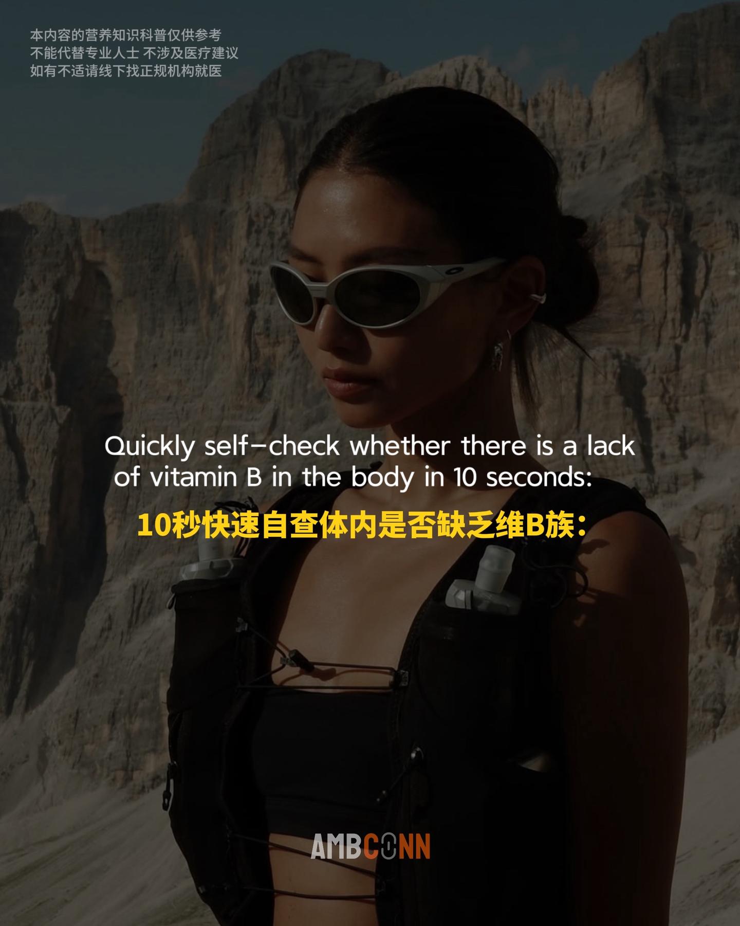 10秒钟快速自查体内是否需要维B族