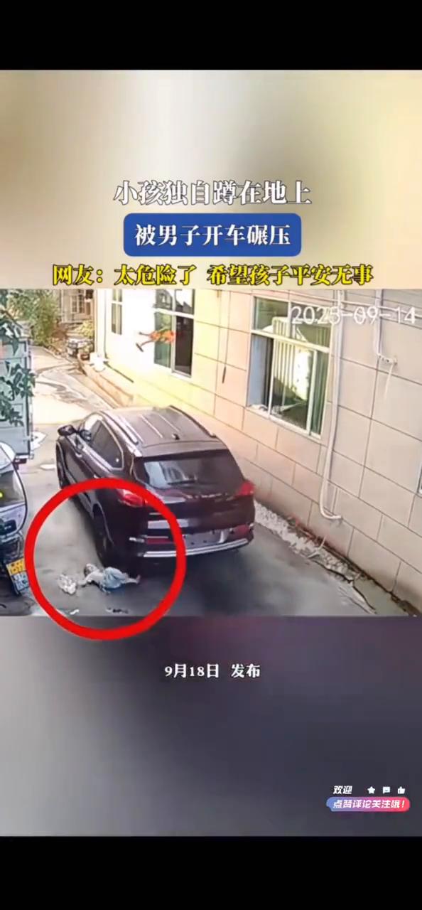 小孩独自蹲在地上被男子开车碾压。网友：太危险了，希望孩子平安无事。
9月18日发