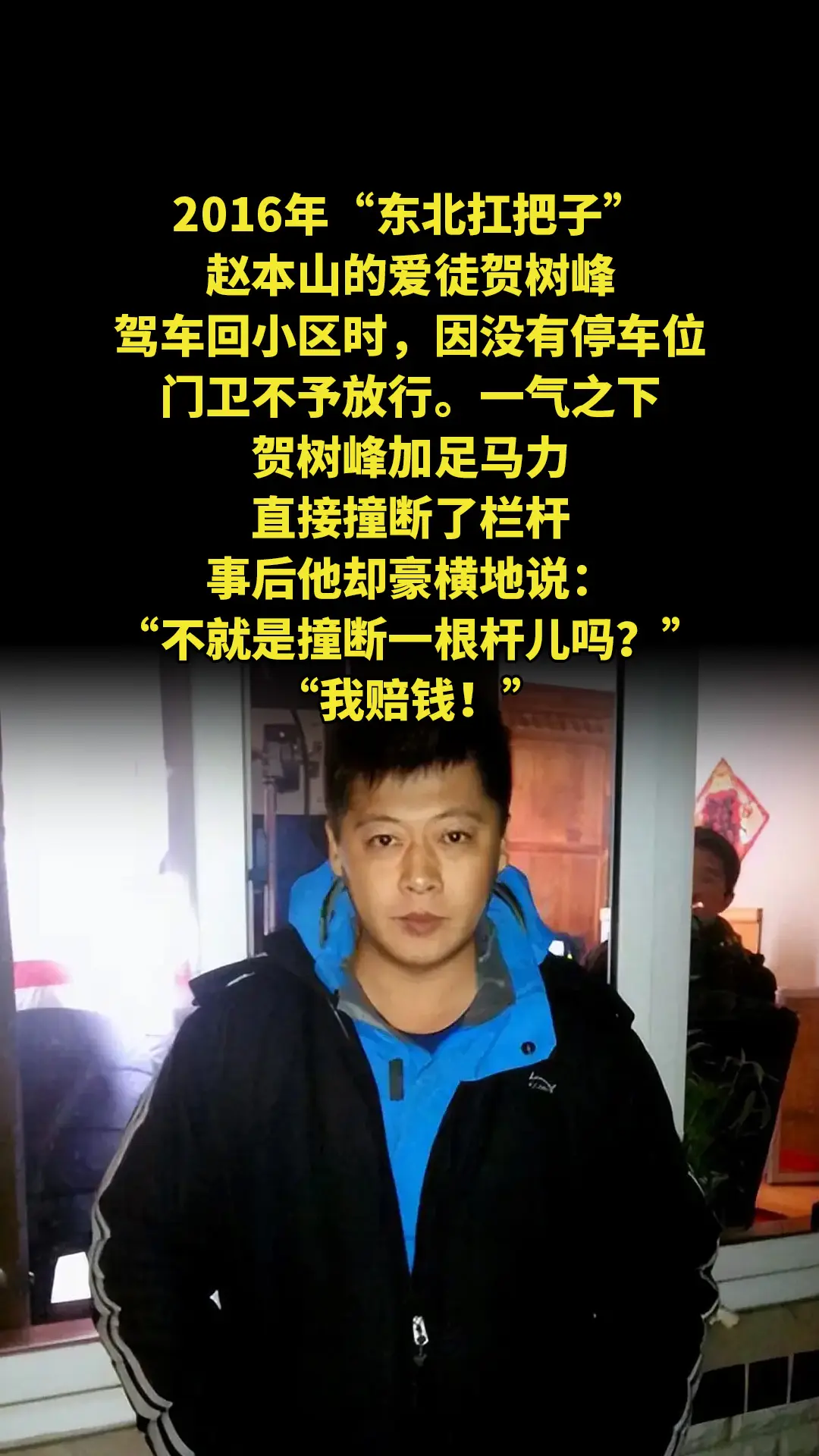 2016年，“东北扛把子”赵本山的爱徒贺树峰，驾车回小区时，因没有停车...
