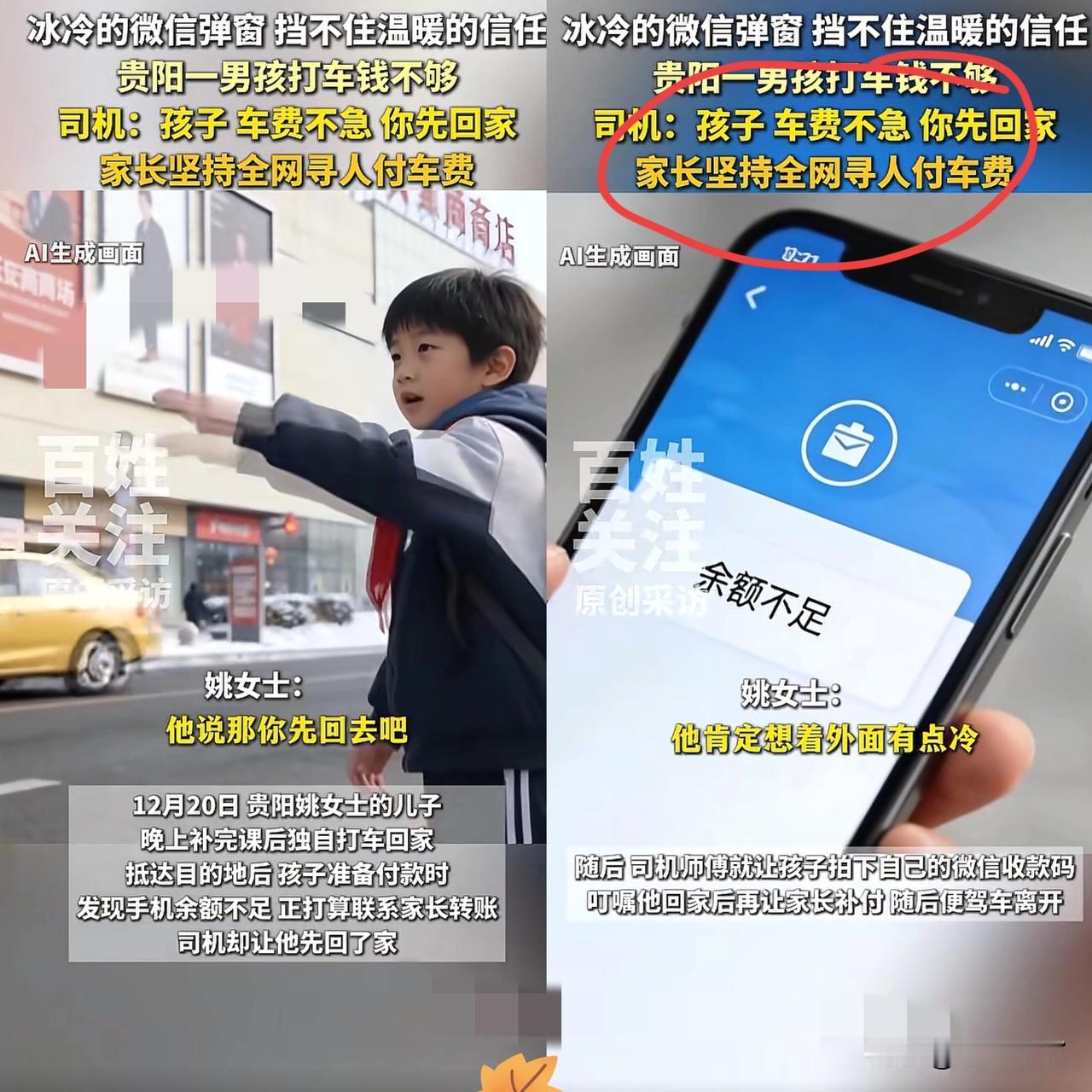 贵州贵阳一个8岁男孩晚上补完课后，
独自打车回家，
到目的地才发现手机余额不够，