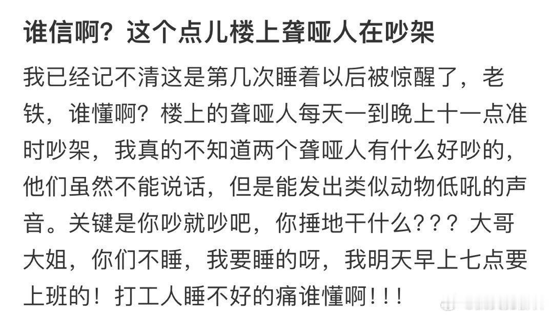 #谁信啊楼上聋哑人总大半夜吵架# 这文字太小众了打出来都不知道有没有人信…… ​