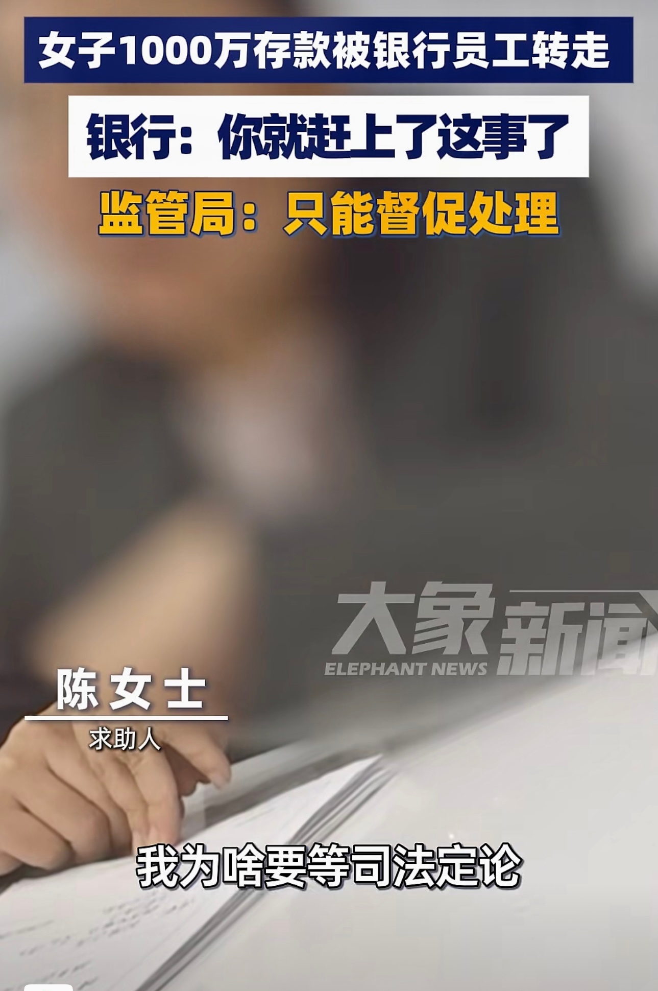 4月29日报道，吉林扶余，储户一千万存款被银行员工转走，银行：你就赶上这事了。 