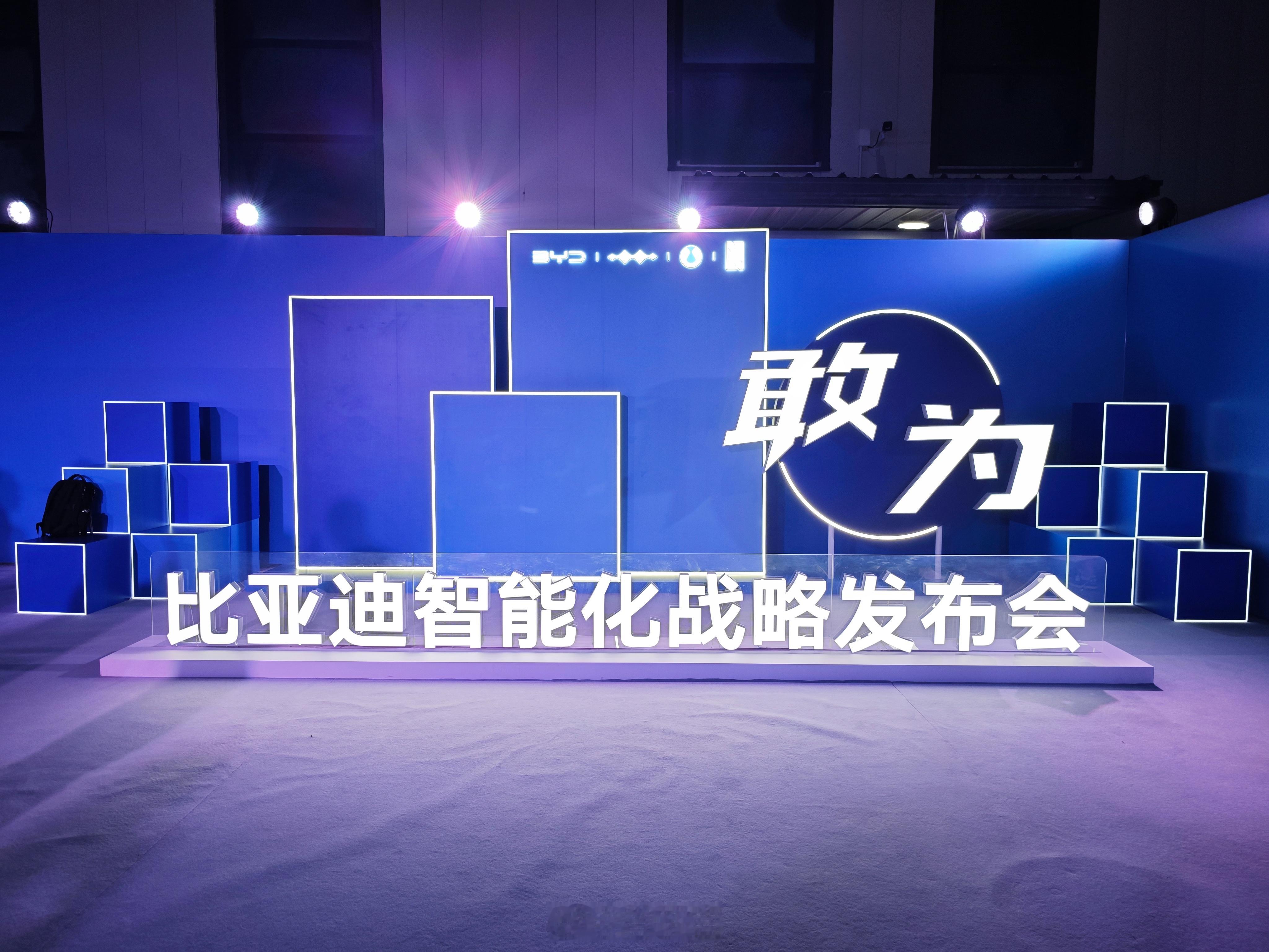 比亚迪智能化战略发布会 抵达现场了。今晚又有重磅技术要普惠了，好技术人人可享。真