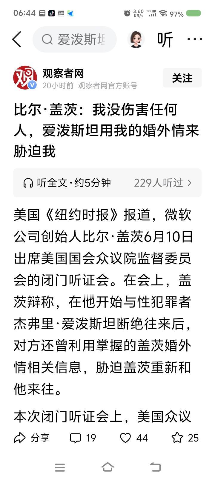 比尔·盖茨清白吗——
据报道，近日，比尔·盖茨出席听证会，否认目睹过爱泼斯坦实施