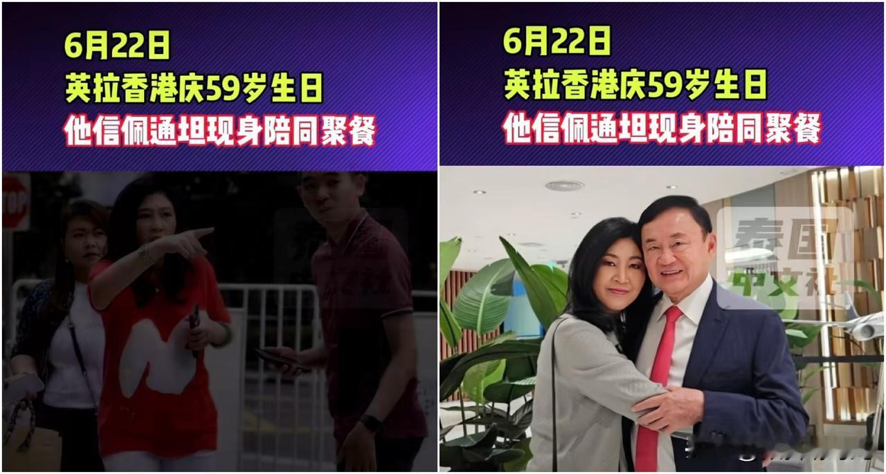 果然不出所料，泰国前总理他信真的出国跟他的妹妹前总理英拉见面了，不过这次不是在迪