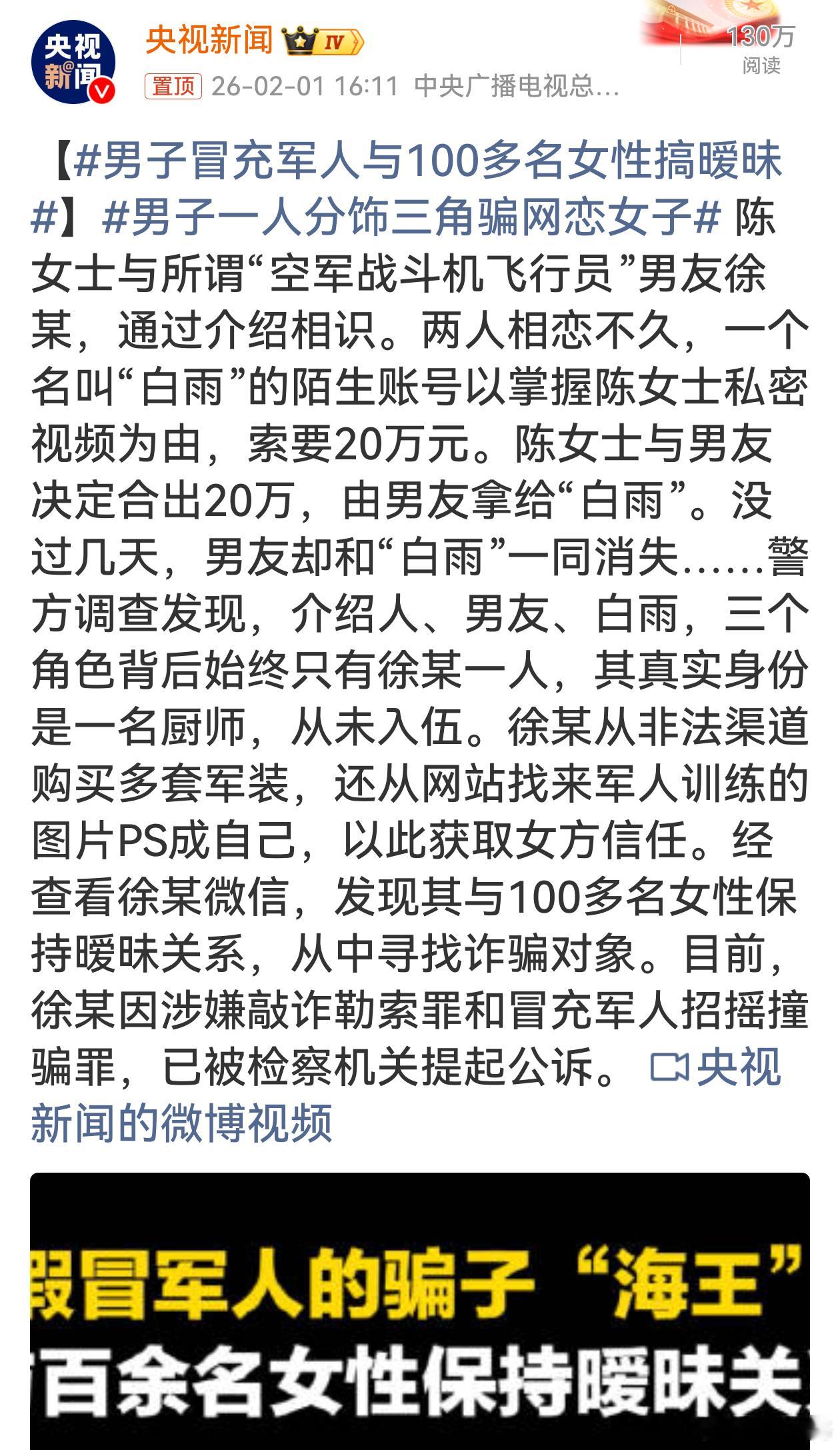 男子冒充军人与100多名女性搞暧昧徐某冒充军人，一人分饰三角诈骗网恋女子，还与超