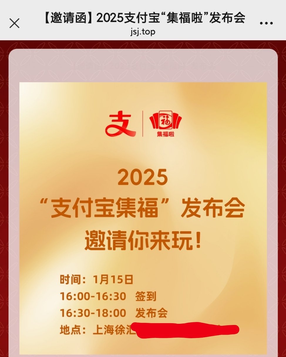 #支付宝集福啦发布会# 【内容预告】1月15日今天下午，我将在上海参加2025支