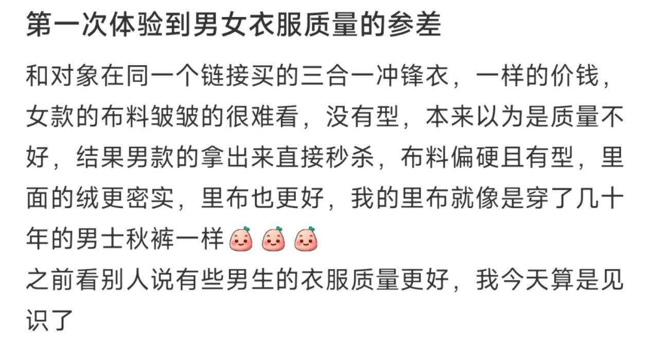 第一次体验到男女衣服质量的参差 ​​​