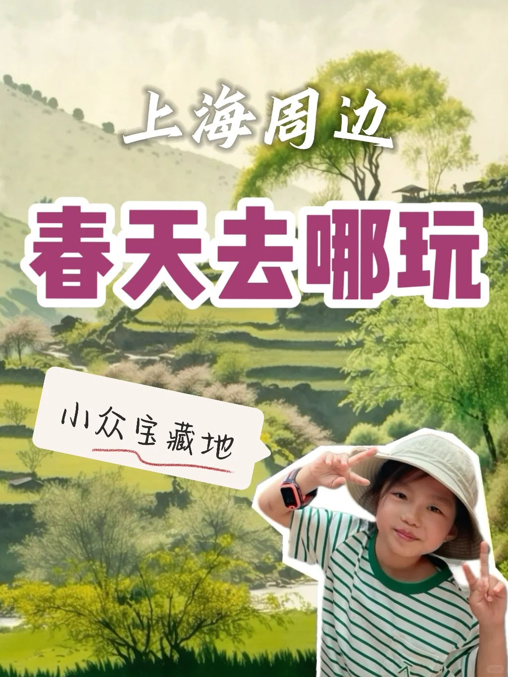 3天2晚，江浙沪有哪些小众宝藏的亲子旅行地