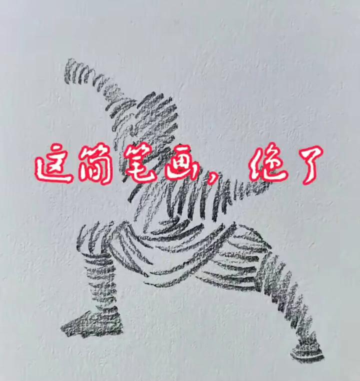 这简笔画绝了。