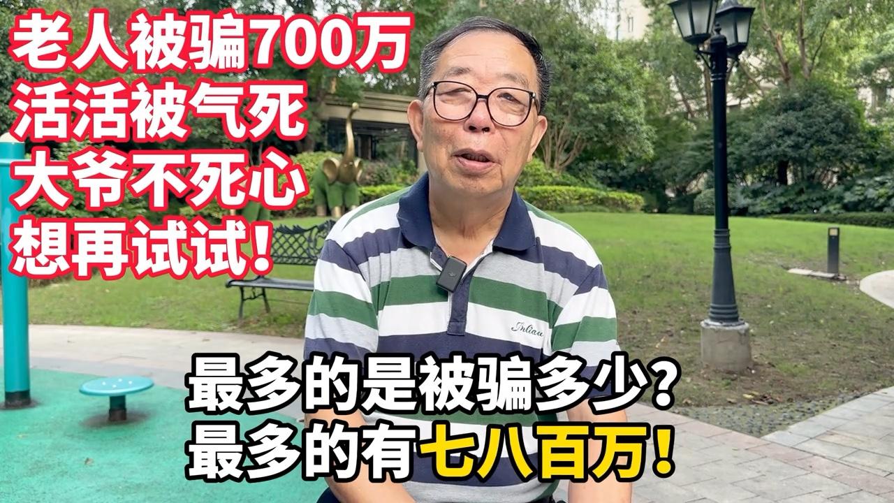 老人被骗700万，活活气死，大爷不死心，想再试试！