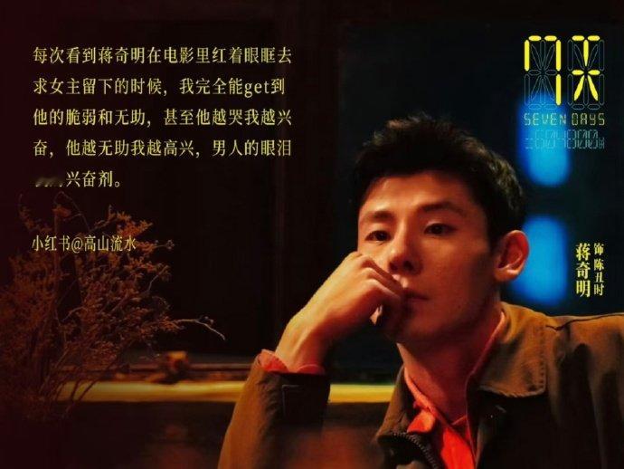 蒋奇明越无助我越兴奋蒋奇明在《7 天》里哭着求留下那段，我直接反复看！他越卑微无
