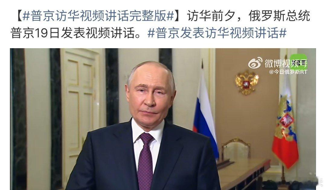 普京访华视频讲话完整版普京访华前进行了视频讲话 ，这次是普京第25次访华，这次访