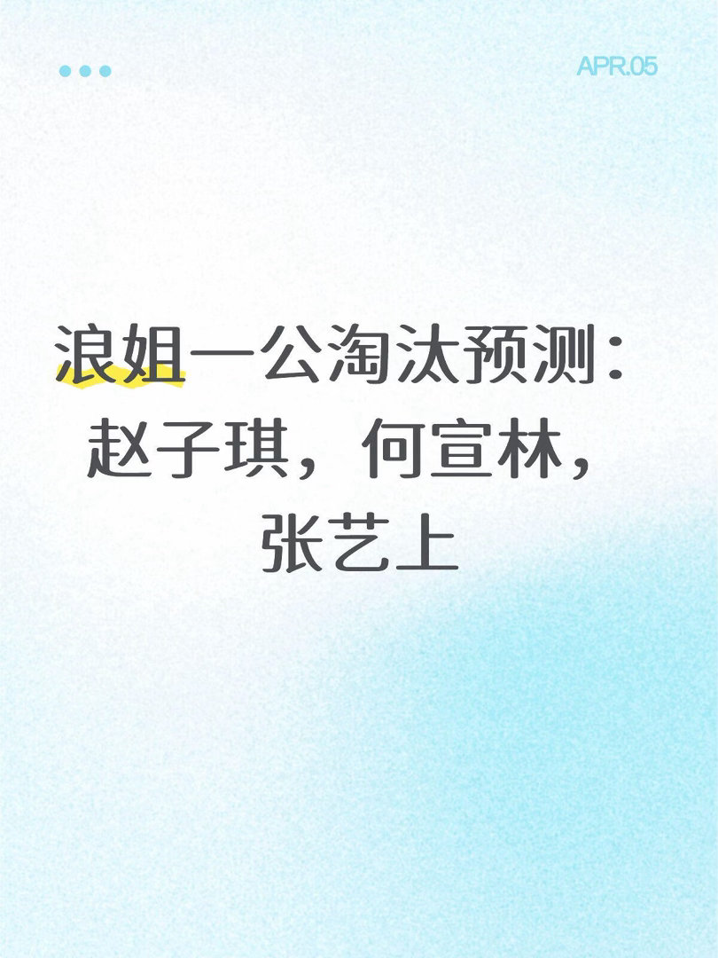 浪姐一公淘汰预测：赵子琪，何宣林，张艺上乘风2026｜ 
