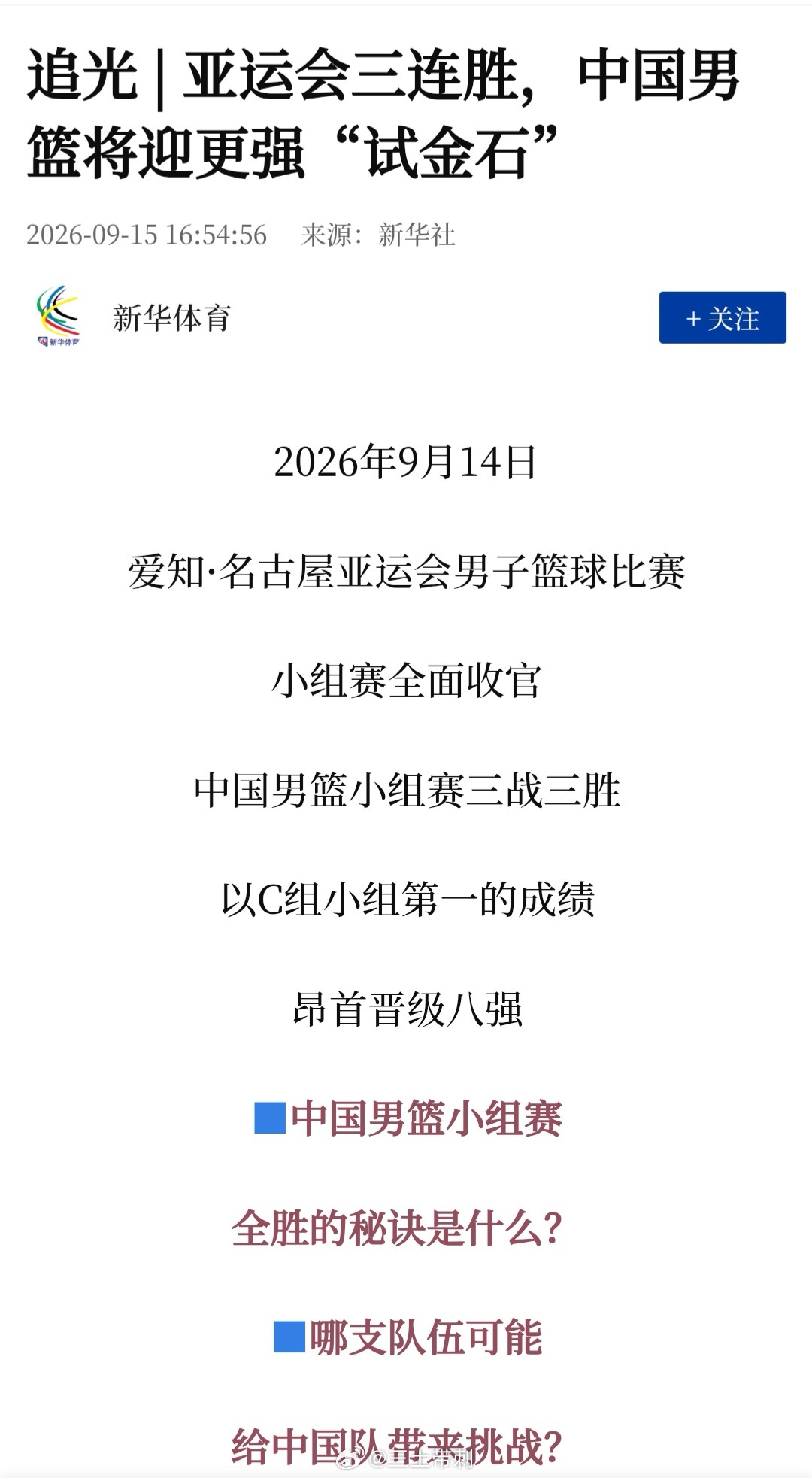 中国男篮亚运会[超话] 全胜秘诀？[挖鼻][挖鼻][挖鼻] ​​​