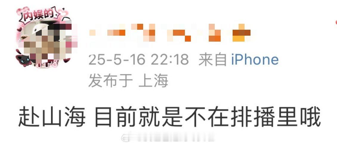 决战瓜主之巅，又一个瓜主说《赴山海》不在排播计划里了[摊手] ​​​