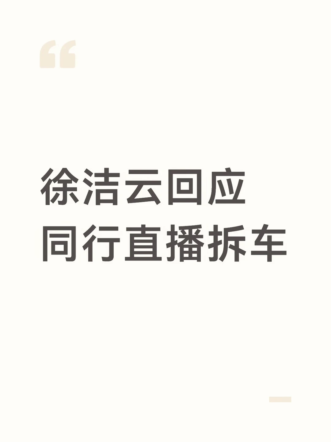 徐洁云回应同行直播拆车