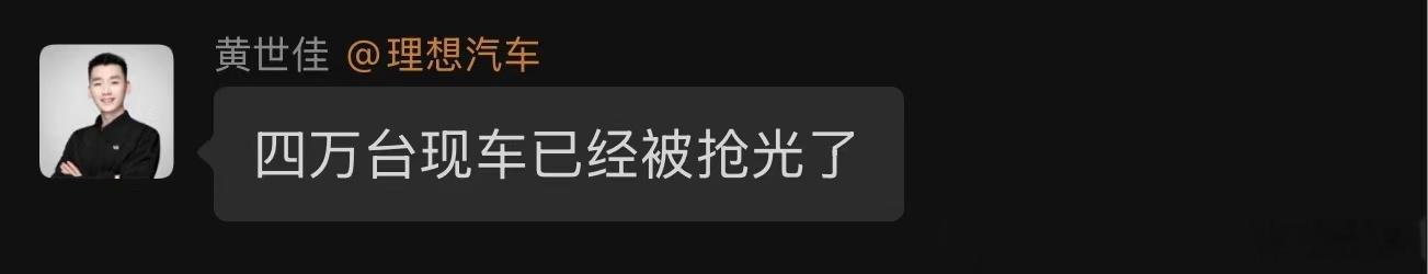 什么？四万台现车被抢完了？这个现车指的是？如果这里的“现车”指的是准现车，那么2
