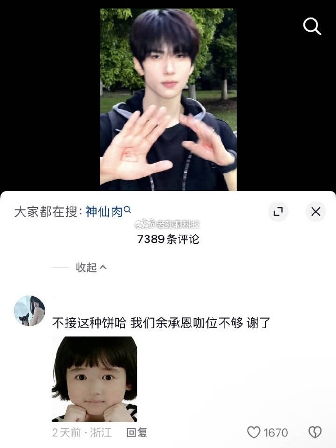 余承恩工作室删除神仙肉评论对不起，我看成余承东了我还寻思着嘴哥怎么了