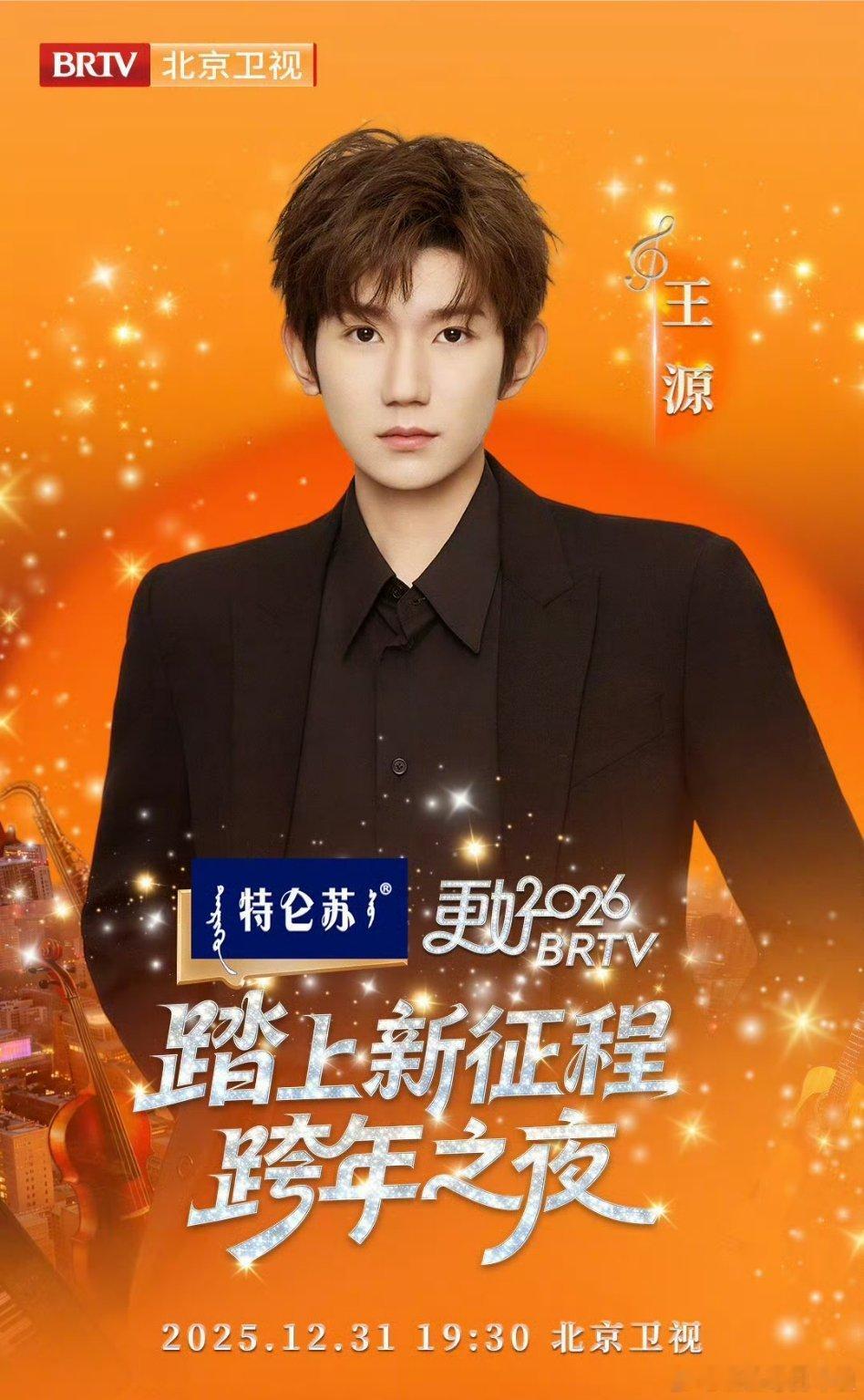 北京跨年：王源 张艺兴 喻言！三位流量歌手加盟，北京卫视跨年看点满满你期待谁的超
