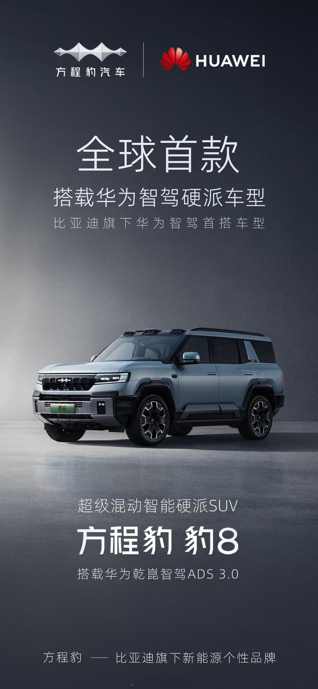 #比亚迪华为联手打造方程豹智驾#泪目了，迪子终于和华为合作智驾了！直接搭载华为乾