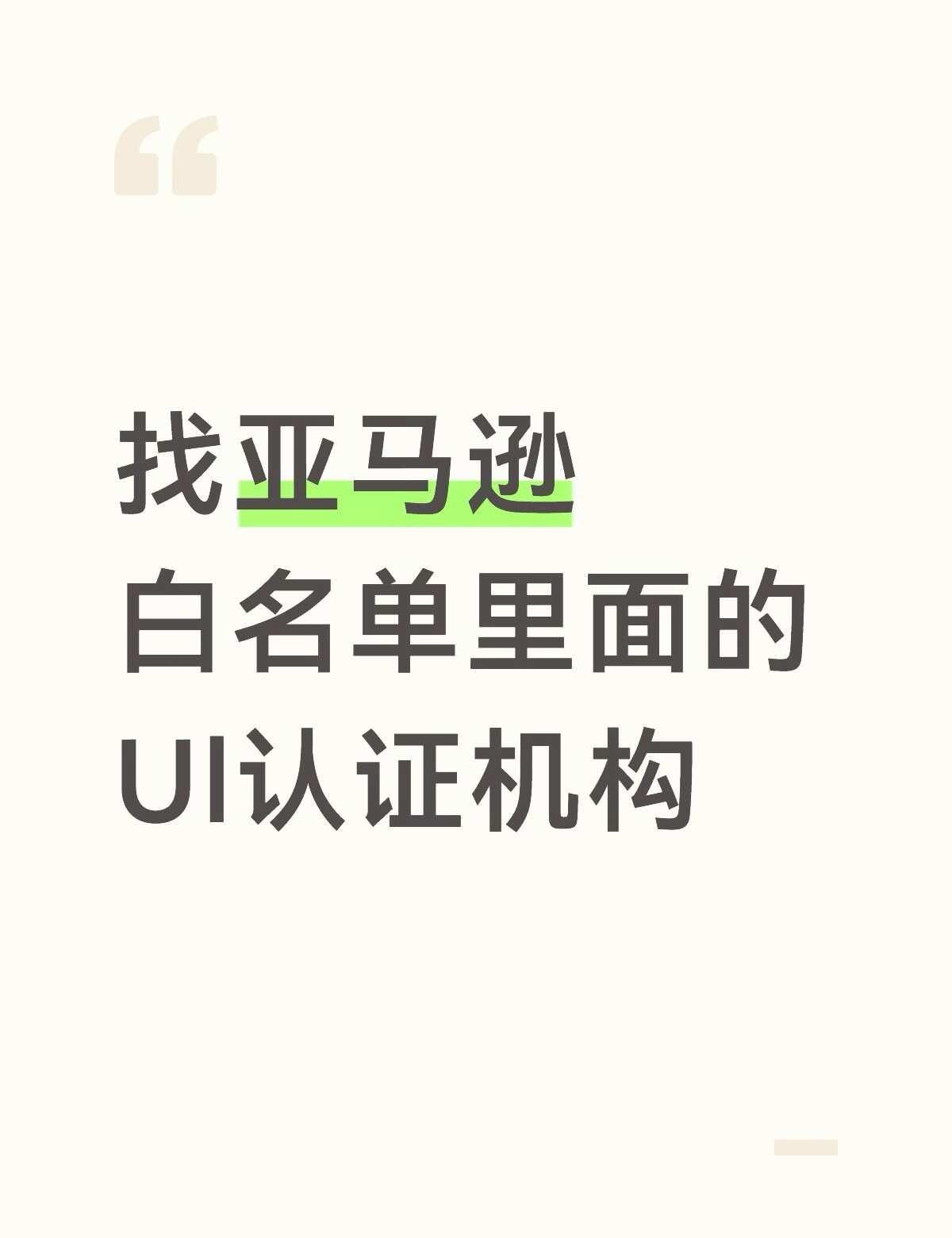 找亚马逊白名单里面的ul认证机构
找亚马逊白名单里面的ul认证机构 具体机构在第