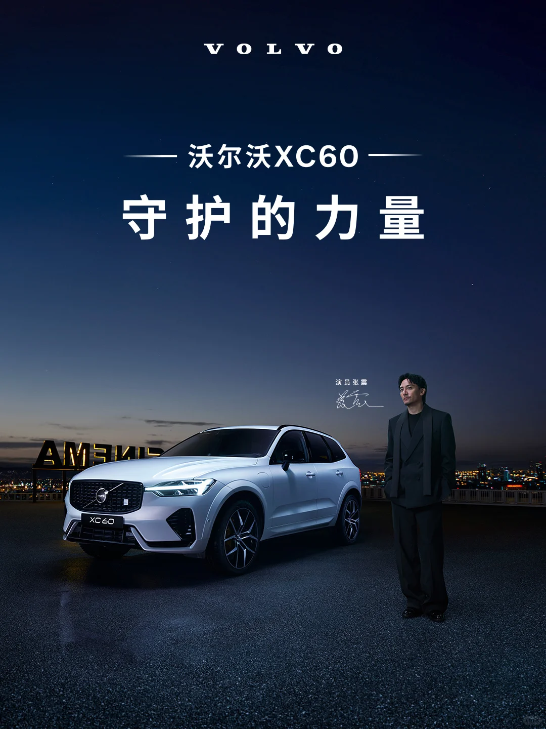 沃尔沃XC60 RECHARGE，我的精致生活新伙伴！