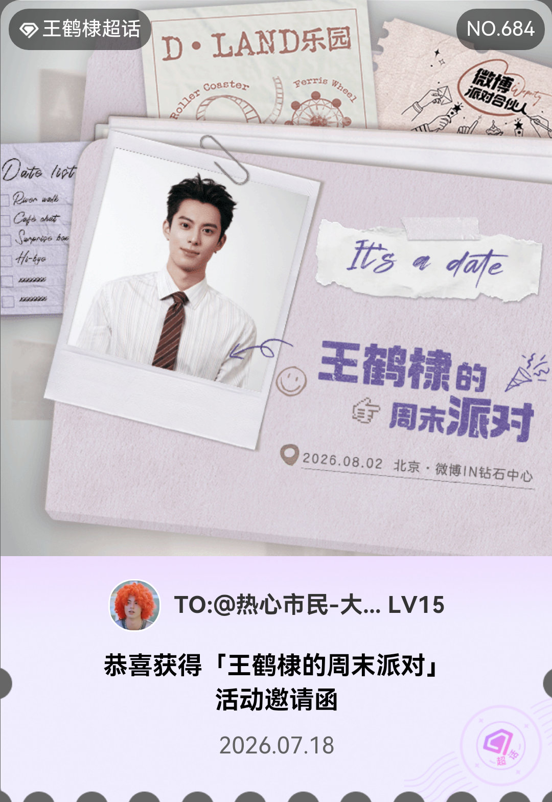 王鹤棣王鹤棣的周末派对微博派对合伙人 It's a date！我抽中了「王鹤棣的